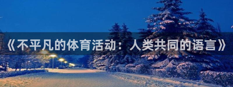 伟德国际体育注册平台