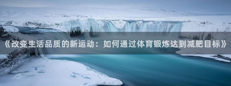 伟德国际体育凯捷平台代理